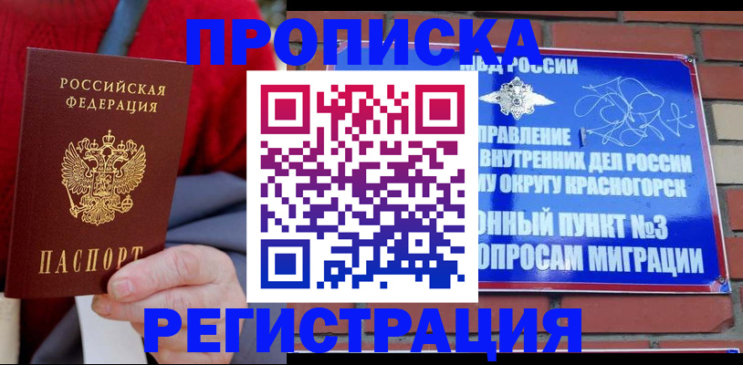 прописка регистрация в Мирном