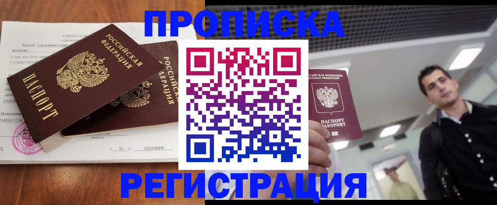 прописка штамп в Мирном